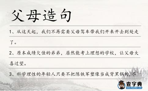 父母造句