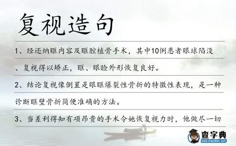復(fù)視造句