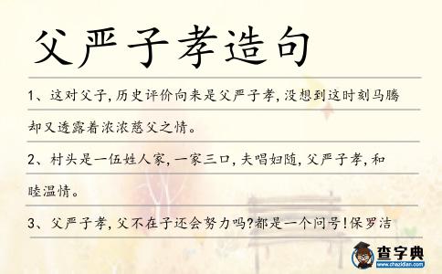 父嚴子孝造句