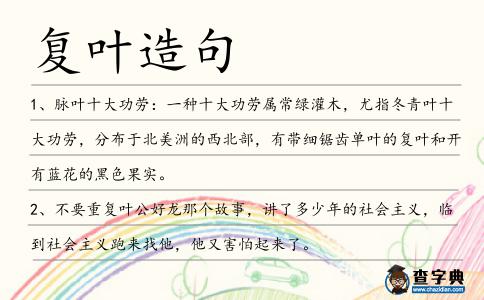 復葉造句