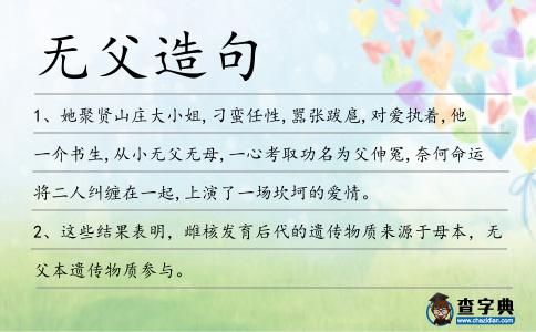 無父造句