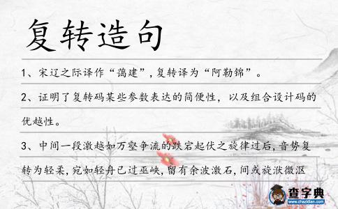 復轉造句