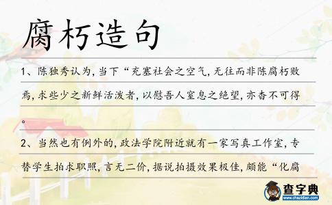 腐朽造句
