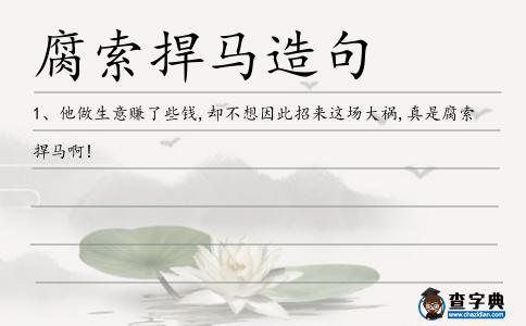 腐索捍馬造句