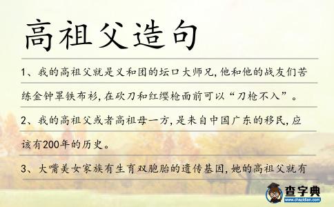 高祖父造句