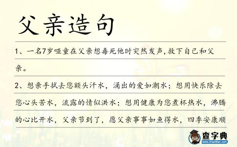 父親造句