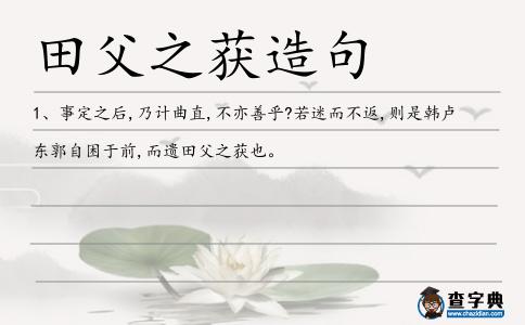 田父之獲造句