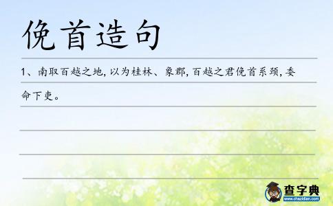 俛首造句