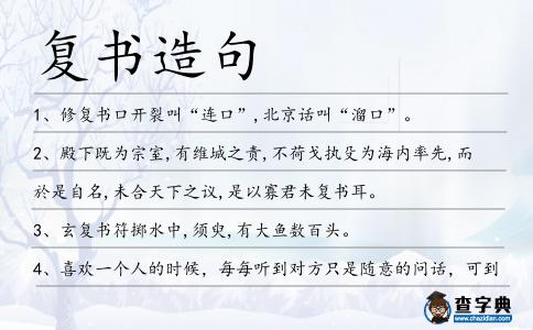 復書造句