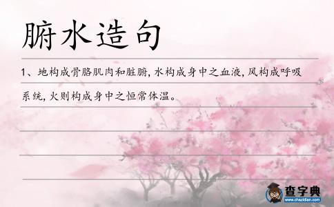 腑水造句