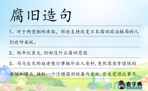 腐舊造句