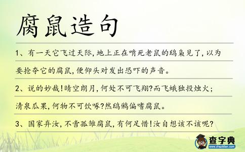 腐鼠造句