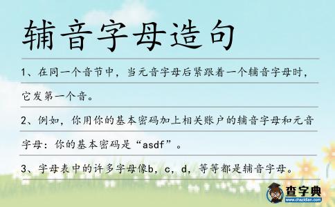 輔音字母造句