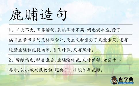 鹿脯造句