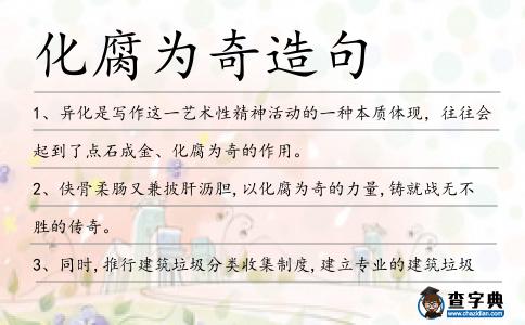 化腐為奇造句