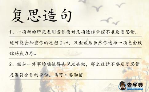 復思造句