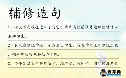 輔修造句