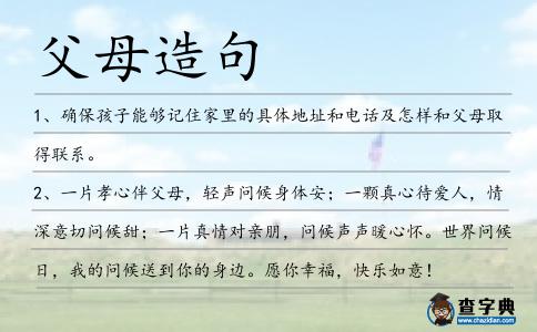 父母造句