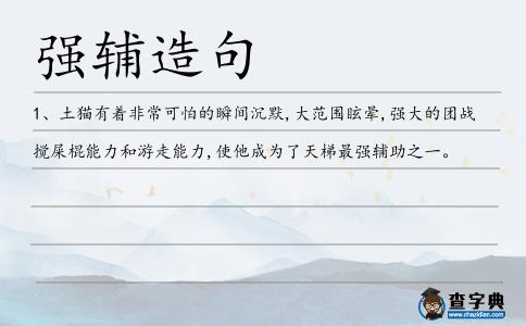 強(qiáng)輔造句