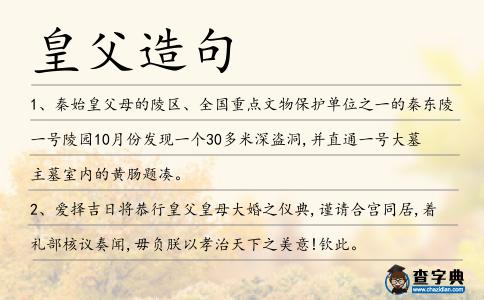 皇父造句