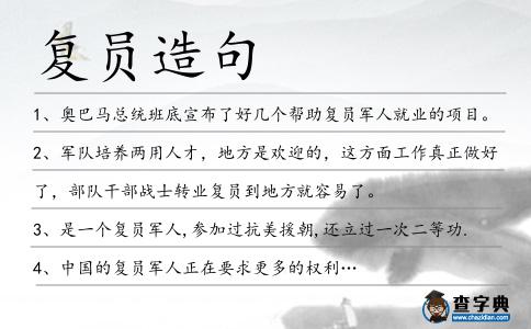 復員造句