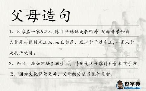父母造句