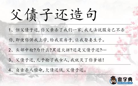 父債子還造句