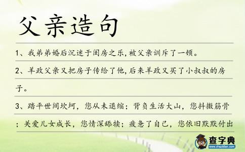 父親造句