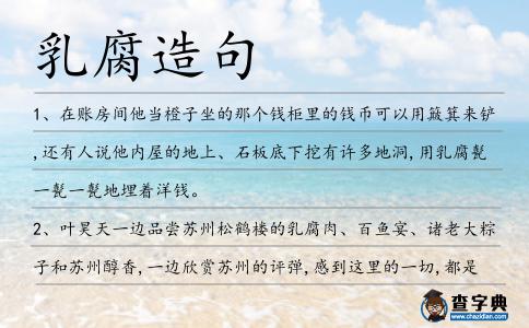 乳腐造句