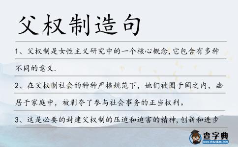 父權制造句