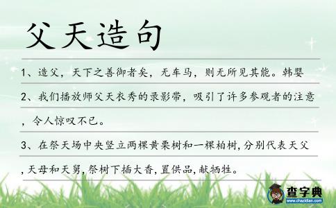 父天造句