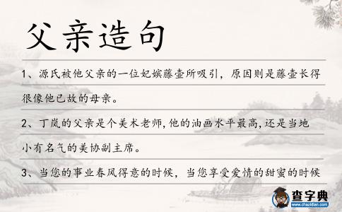 父親造句