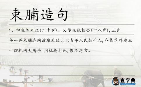 束脯造句