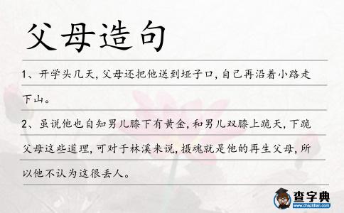 父母造句