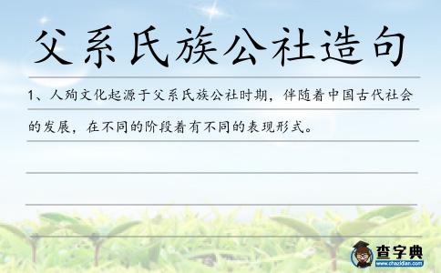 父系氏族公社造句