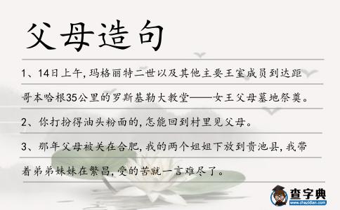 父母造句