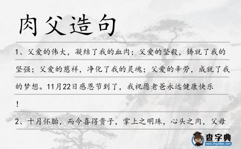肉父造句