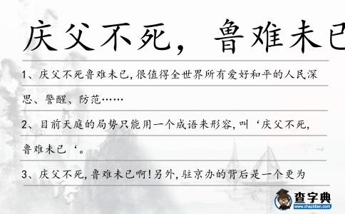慶父不死,魯難未已造句
