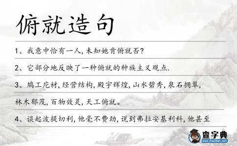 俯就造句