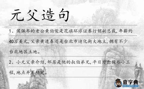 元父造句
