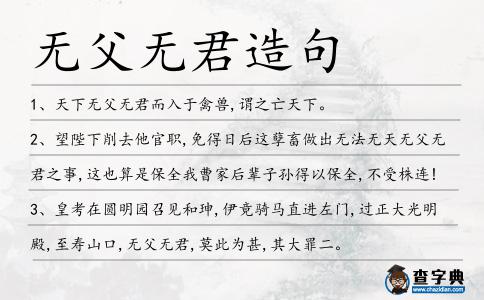 無父無君造句