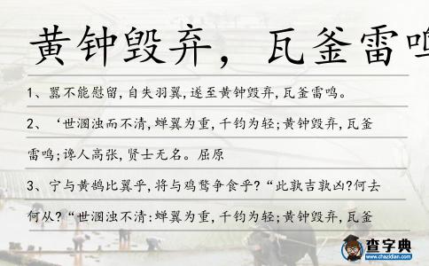 黃鐘毀棄，瓦釜雷鳴造句