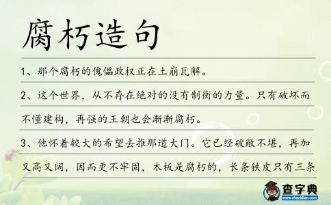 腐朽造句