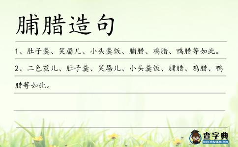脯臘造句