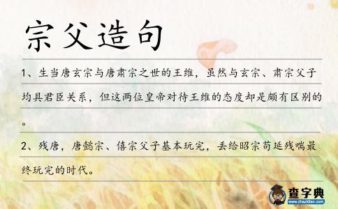 宗父造句