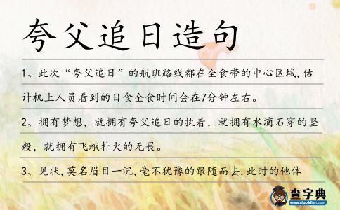 夸父追日造句