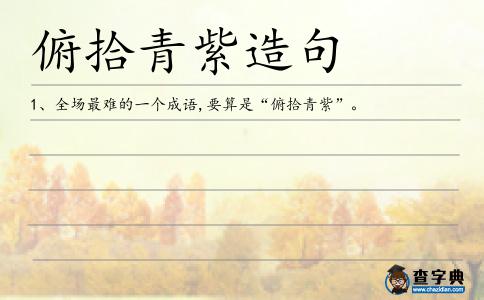俯拾青紫造句
