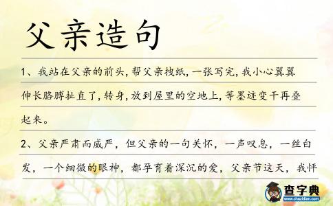父親造句