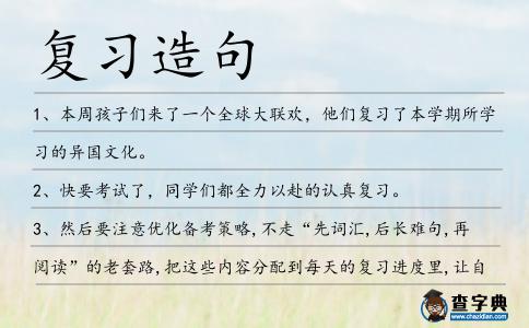 復(fù)習(xí)造句