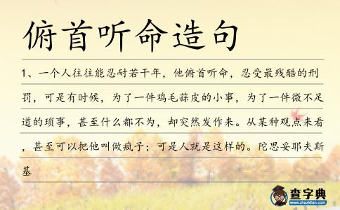 俯首聽命造句